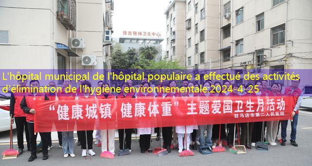 L’hôpital municipal de l’hôpital populaire a effectué des activités d’élimination de l’hygiène environnementale