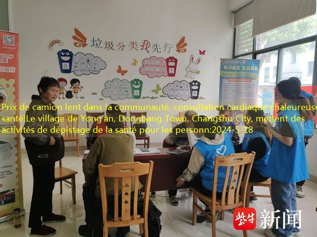 Prix ​​de camion lent dans la communauté, consultation cardiaque chaleureuse, santé!Le village de Yong’an, Dongbang Town, Changshu City, mettent des activités de dépistage de la santé pour les personn